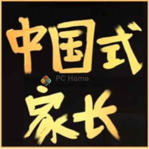 中国式家长 1.023 中文破解版-PC Home