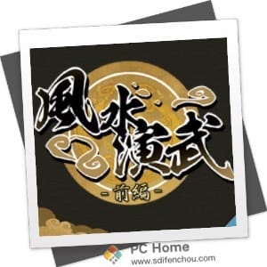 风水演武：春夏之章 中文破解版-PC Home