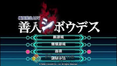 极限脱出：九人游戏 游戏界面1