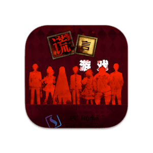 谎言游戏 中文版-PC Home
