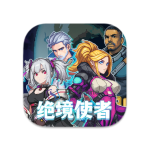 绝境使者 中文破解版-PC Home