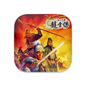 傲世苍龙：赵云传 中文破解版-PC Home